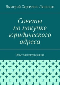 65841065 [Дмитрий Сергеевич Лященко] Советы по покупке юридического адреса. Опыт экспертов рынка