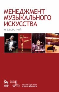 65881966 [М. В. Воротной] Менеджмент музыкального искусства