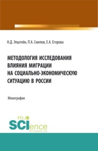 66269666 [Елена Алексеевна Егорова, Никита Дмитриевич Эпштейн, Павел Александрович Смелов] Методология исследования влияния миграции на социально экономическую ситуацию в России. (Аспирантура, Бакалавриат). Монография.