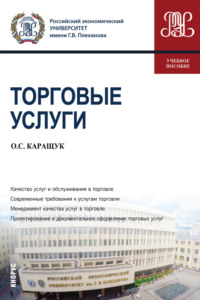 66270666 [Оксана Сергеевна Каращук] Торговые услуги. (Бакалавриат). Учебное пособие.