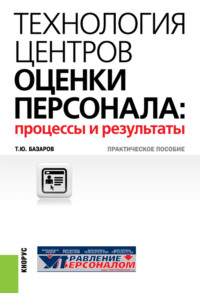66271064 [Тахир Юсупович Базаров] Технология центров оценки персонала: процессы и результаты. (Бакалавриат). (Специалитет). Практическое пособие