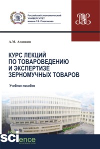 66277460 [Александр Матвеевич Агапкин] Курс лекций по товароведению и экспертизе зерномучных товаров. (Бакалавриат). (Магистратура). Учебное пособие