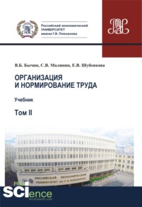 66280160 [Владимир Борисович Бычин] Организация и нормирование труда.Т. 2. Учебник