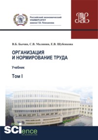 66280164 [Владимир Борисович Бычин] Организация и нормирование труда.Т. 1. Учебник