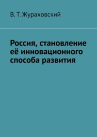 66324668 [В. Т. Жураховский] Россия, становление её инновационного способа развития