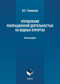 66458968 [К. Г. Томилин] Управление рекреационной деятельностью на водных курортах