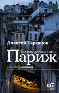 Читать онлайн «До востребования, Париж», Алексей Тарханов – Литрес