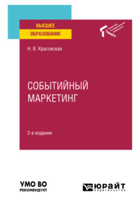66667462 [Надежда Викторовна Красовская] Событийный маркетинг 2 е изд. Учебное пособие для вузов