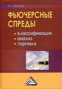 66735666 [Кирилл Перчанок] Фьючерсные спреды: классификация, анализ, торговля