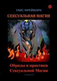 «Эзотерический секс» читать онлайн книгу 📙 автора doctor EROS на altaifish.ru