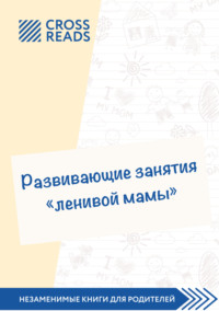 Мамы и малыши. В.Степанов. Активити ходилка-раскраска