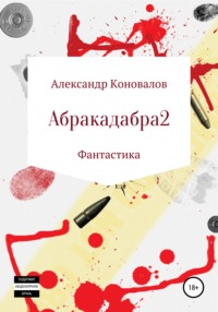 Читать онлайн «Абракадабра 2», Александр Юрьевич Коновалов – Литрес
