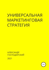 66982268 [Александр Господарский] Универсальная маркетинговая стратегия