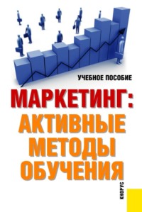 67106167 [Елена Николаевна Шереметьева, Татьяна Николаевна Парамонова, Андрей Олегович Блинов, Галина Викторовна Погодина] Маркетинг: активные методы обучения. (Бакалавриат). Учебное пособие.