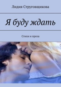 Читать онлайн «Стихи и проза глазами юноши», Иван Владимирович Гавришев – Литрес