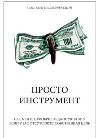 67215665 [Леонид Злотя] Просто инструмент