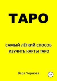 Читать онлайн «Таро. Самый легкий способ изучить карты Таро», ВераАлександровна Чернова – Литрес