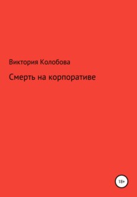 Бернард Вербер «Империя ангелов»