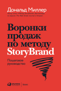 Воронки продаж по методу StoryBrand: Пошаговое руководство Дональд Миллер, Джей Джей Питерсон, Ольга Бараш