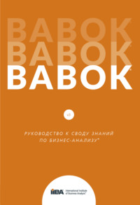 67335962 [] BABOK®. Руководство к своду знаний по бизнес анализу®. Версия 3.0