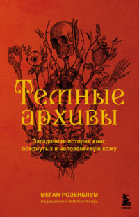 Книга из человеческой кожи. Уникальный экземпляр хранится в Нур-Султане