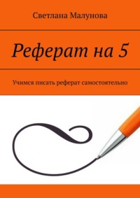 Как написать курсовую на «отлично»: 25 шагов к пятёрке