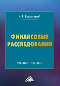 67817264 [К. Б. Беловицкий] Финансовые расследования