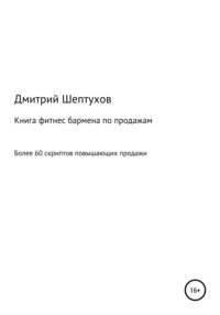 67910165 [Дмитрий Шептухов] Книга фитнес бармена по продажам
