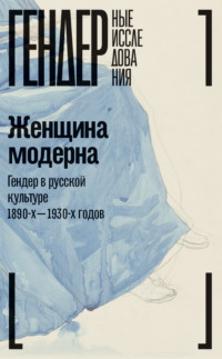 Русский Монпарнас. Парижская проза 1920-1930 годов в контексте транснационального модернизма