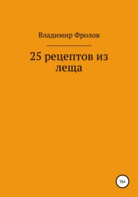 25 рецептов из леща Владимир Владимирович Фролов