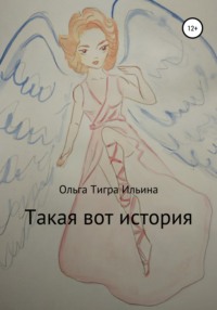 Такая вот история Ольга Тигра Ильина
