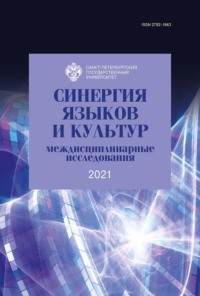 68317360 [Сборник статей, С. Ю. Рубцова] Синергия языков и культур: междисциплинарные исследования 2021