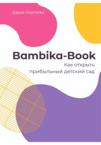 68398864 [Дарья Сергеева] Bambika Book. Как открыть прибыльный детский сад