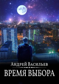 68437168 [Андрей Васильев] Время выбора