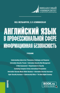 68627466 [Марина Владимировна Мельничук, Светлана Леонидовна Климинская] Английский язык в профессиональной сфере: информационная безопасность. (Бакалавриат). Учебник.