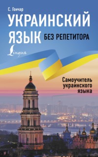 68663169 [Степан Гончар] Украинский язык без репетитора. Самоучитель украинского языка