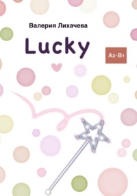 68666861 [Валерия Лихачева] Lucky