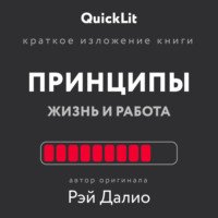 68720361 [Валерий Муллагалеев] Краткое изложение книги «Принципы. Жизнь и работа». Автор оригинала – Рэй Далио