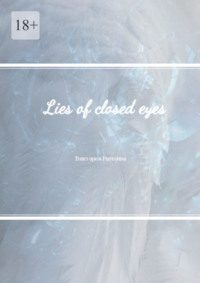 Lies of closed eyes Виктория Олеговна Рогозина