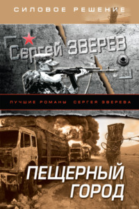 68784066 [Сергей Зверев] Пещерный город