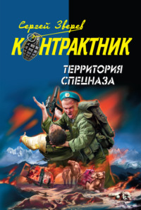 68784366 [Сергей Зверев] Территория спецназа