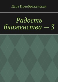 Белая магия: заговоры и заклинания на все случаи жизни