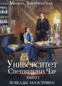 68821068 [Милена Завойчинская] Университет Специальных Чар. Книга 1. Пощады, маэстрина!