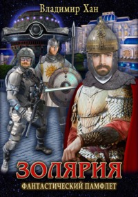 68845560 [Владимир Хан, Стрыжаков Николай, Стрыжаков Николай] Золярия