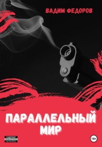 68859660 [Вадим Федоров] Параллельный мир