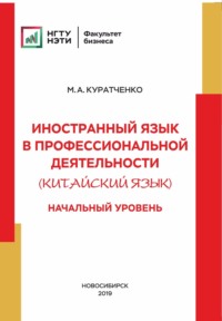 68876967 [М. А. Куратченко] Иностранный язык в профессиональной деятельности (китайский язык). Начальный уровень