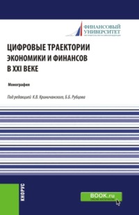 68893266 [Екатерина Рэмовна Безсмертная, Светлана Евгеньевна Дубова, Светлана Сергеевна Рябова, Борис Борисович Рубцов, Александр Евгеньевич Абрамов, Артем Семенович Генкин, Елена Николаевна Карпова, Наталья Петровна Молчанова, Елена Сергеевна Зеленева, Константин Владимирович Криничанский, Андрей Анатольевич Першин, Мария Игоревна Чернова, Марина Викторовна Чараева, Игорь Николаевич Молчанов, Мария Георгиевна Рубеж, Марина Александровна Абрамова, Инна Александровна Чекункова, Ольга Михайловна Маркова, Елена Андреевна Зиновьева, Юлия Сергеевна Евлахова] Цифровые траектории экономики и финансов в XXI веке. (Аспирантура, Магистратура). Монография.