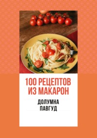 100 рецептов из макарон Долумна Павгуд