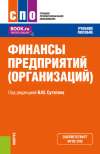 69035266 [Роман Юрьевич Черкашнев, Оксана Николаевна Чернышова, Наталья Игоревна Дорожкина, Владислав Юрьевич Сутягин, Наталья Михайловна Турбина, Яна Юрьевна Радюкова] Финансы предприятий (организаций). (СПО). Учебное пособие.