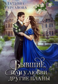 69087463 [Татьяна Серганова] Бывшие, или У любви другие планы